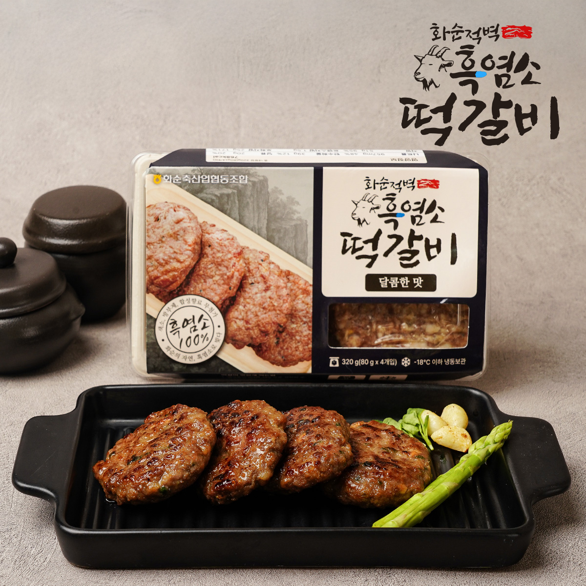 적벽 흑염소떡갈비